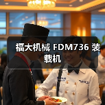 福大机械 FDM736 装载机(图3) 福大机械 FDM736 装载机(图3)