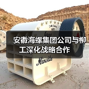 安徽海螺集团公司与柳工深化战略合作(图2) 安徽海螺集团公司与柳工深化战略合作(图2)