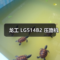 龙工 LG514B2 压路机(图1) 龙工 LG514B2 压路机(图1)