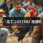 龙工 LG514B2 压路机(图2) 龙工 LG514B2 压路机(图2)