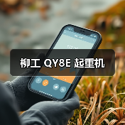 柳工 QY8E 起重机(图2) 柳工 QY8E 起重机(图2)