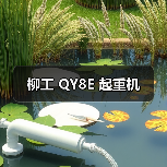 柳工 QY8E 起重机(图1) 柳工 QY8E 起重机(图1)