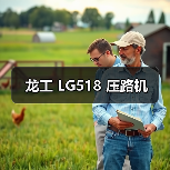 龙工 LG518 压路机(图1) 龙工 LG518 压路机(图1)