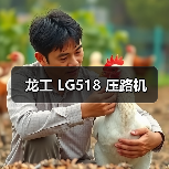 龙工 LG518 压路机(图3) 龙工 LG518 压路机(图3)