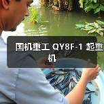 国机重工 QY8F-1 起重机(图1) 国机重工 QY8F-1 起重机(图1)