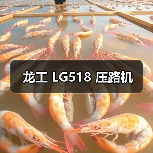 龙工 LG518 压路机(图2) 龙工 LG518 压路机(图2)