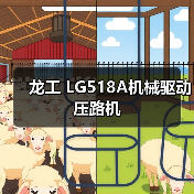 龙工 LG518A机械驱动 压路机(图3) 龙工 LG518A机械驱动 压路机(图3)