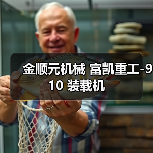 金顺元机械 富凯重工-910 装载机（图1）