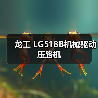 龙工 LG518B机械驱动 压路机(图1) 龙工 LG518B机械驱动 压路机(图1)