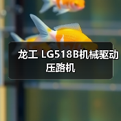 龙工 LG518B机械驱动 压路机(图2) 龙工 LG518B机械驱动 压路机(图2)