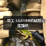 龙工 LG518B机械驱动 压路机(图3) 龙工 LG518B机械驱动 压路机(图3)