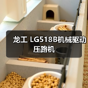 龙工 LG518B机械驱动 压路机(图4) 龙工 LG518B机械驱动 压路机(图4)