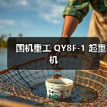 国机重工 QY8F-1 起重机(图3) 国机重工 QY8F-1 起重机(图3)