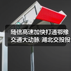 随信高速加快打通鄂豫交通大动脉 湖北交投投建（图3）