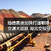 随信高速加快打通鄂豫交通大动脉 湖北交投投建（图4）