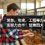装备、物流、工程等方面聚力合作!甘肃四大省属国有工业企业签署战略合作(图2) 装备、物流、工程等方面聚力合作!甘肃四大省属国有工业企业签署战略合作(图2)