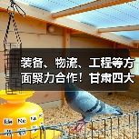 装备、物流、工程等方面聚力合作!甘肃四大省属国有工业企业签署战略合作(图1) 装备、物流、工程等方面聚力合作!甘肃四大省属国有工业企业签署战略合作(图1)