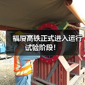 福厦高铁正式进入运行试验阶段!(图1) 福厦高铁正式进入运行试验阶段!(图1)