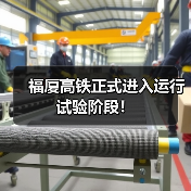 福厦高铁正式进入运行试验阶段!(图2) 福厦高铁正式进入运行试验阶段!(图2)