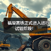 福厦高铁正式进入运行试验阶段!(图3) 福厦高铁正式进入运行试验阶段!(图3)