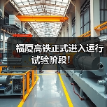 福厦高铁正式进入运行试验阶段!(图4) 福厦高铁正式进入运行试验阶段!(图4)