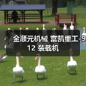 金顺元机械 富凯重工-912 装载机(图1) 金顺元机械 富凯重工-912 装载机(图1)