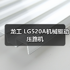 龙工 LG520A机械驱动 压路机(图2) 龙工 LG520A机械驱动 压路机(图2)