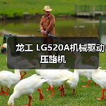 龙工 LG520A机械驱动 压路机(图4) 龙工 LG520A机械驱动 压路机(图4)