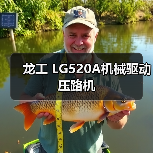 龙工 LG520A机械驱动 压路机(图1) 龙工 LG520A机械驱动 压路机(图1)