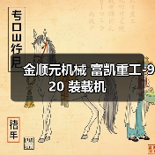金顺元机械 富凯重工-920 装载机（图3）