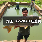 龙工 LG520A3 压路机(图1) 龙工 LG520A3 压路机(图1)