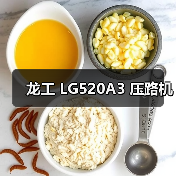 龙工 LG520A3 压路机(图4) 龙工 LG520A3 压路机(图4)