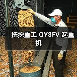 抚挖重工 QY8FV 起重机(图2) 抚挖重工 QY8FV 起重机(图2)