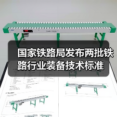 国家铁路局发布两批铁路行业装备技术标准(图2) 国家铁路局发布两批铁路行业装备技术标准(图2)
