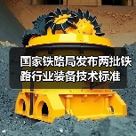 国家铁路局发布两批铁路行业装备技术标准(图3) 国家铁路局发布两批铁路行业装备技术标准(图3)