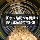 国家铁路局发布两批铁路行业装备技术标准(图4) 国家铁路局发布两批铁路行业装备技术标准(图4)