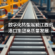 数字化转型赋能江西省港口集团高质量发展（图2）