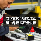 数字化转型赋能江西省港口集团高质量发展（图3）
