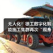 无人化！徐工数字化智能施工集群再次“现身”沪宁高速（图4）
