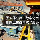 无人化！徐工数字化智能施工集群再次“现身”沪宁高速（图1）