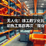 无人化！徐工数字化智能施工集群再次“现身”沪宁高速（图2）