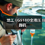 龙工 LG518D全液压 压路机(图1) 龙工 LG518D全液压 压路机(图1)