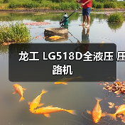 龙工 LG518D全液压 压路机(图4) 龙工 LG518D全液压 压路机(图4)