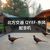 北方交通 QY8F-东风 起重机(图4) 北方交通 QY8F-东风 起重机(图4)