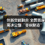 创新交能融合 全国首座高速公路“零碳隧道”清洁能源工程正式开工(图4) 创新交能融合 全国首座高速公路“零碳隧道”清洁能源工程正式开工(图4)