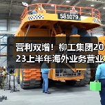 营利双增!柳工集团2023上半年海外业务营业收入超150亿元(图1) 营利双增!柳工集团2023上半年海外业务营业收入超150亿元(图1)