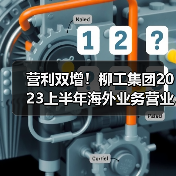 营利双增!柳工集团2023上半年海外业务营业收入超150亿元(图4) 营利双增!柳工集团2023上半年海外业务营业收入超150亿元(图4)