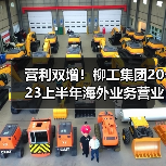 营利双增!柳工集团2023上半年海外业务营业收入超150亿元(图3) 营利双增!柳工集团2023上半年海外业务营业收入超150亿元(图3)
