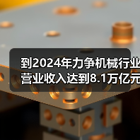到2024年力争机械行业营业收入达到8.1万亿元!工信部等七部门联合印发《机械行业稳增长工作方案(2023―2024年)》(图4) 到2024年力争机械行业营业收入达到8.1万亿元!工信部等七部门联合印发《机械行业稳增长工作方案(2023―2024年)》(图4)