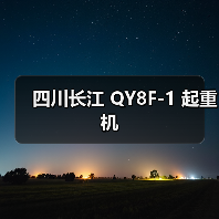 四川长江 QY8F-1 起重机(图1) 四川长江 QY8F-1 起重机(图1)